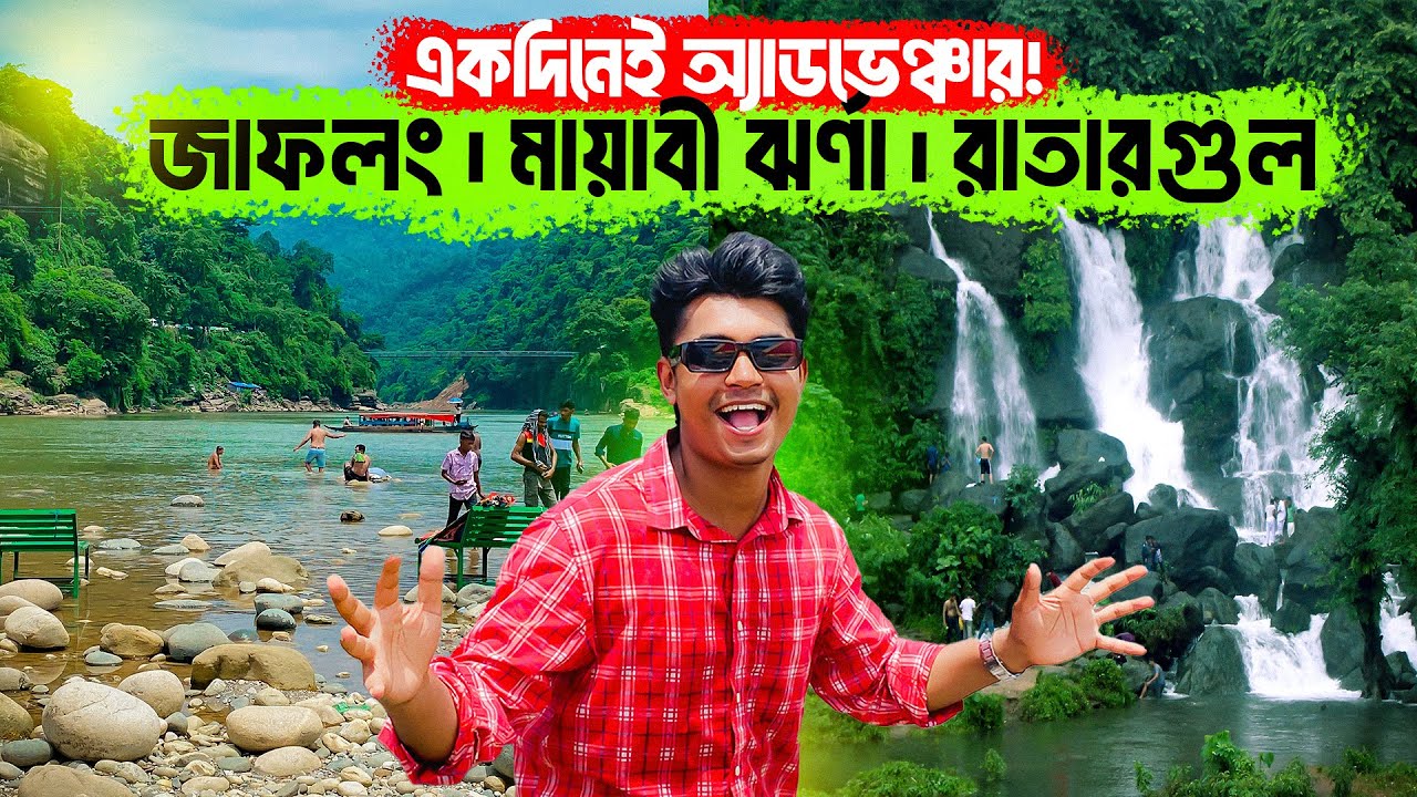 🔥একদিনের সিলেট ভ্রমণ 2025 || Jaflong, Mayabi Jhorna & Ratargul | Sylhet Tour Guide