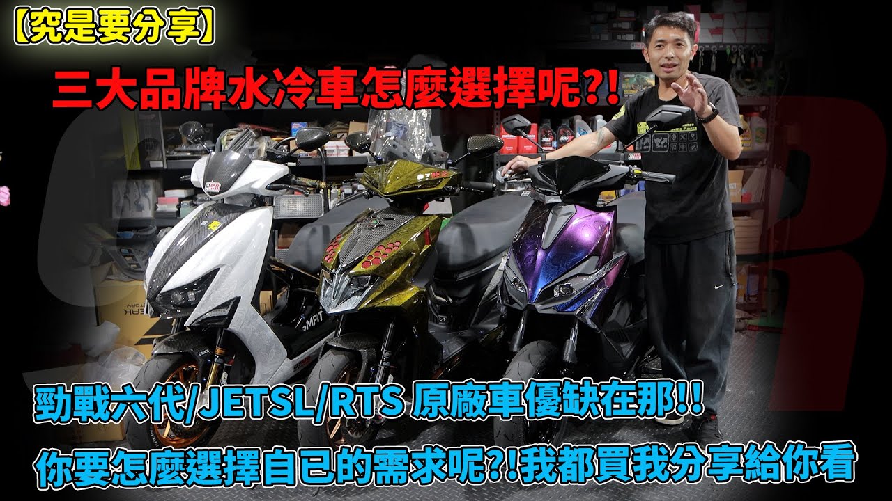 【究是要分享】三大品牌水冷車怎麼選擇呢?!勁戰六代/JETSL/RTS 原廠車優缺在那!!你要怎麼選擇自已的需求呢?!我都買我分享給你看 #kymco #sym #yamaha