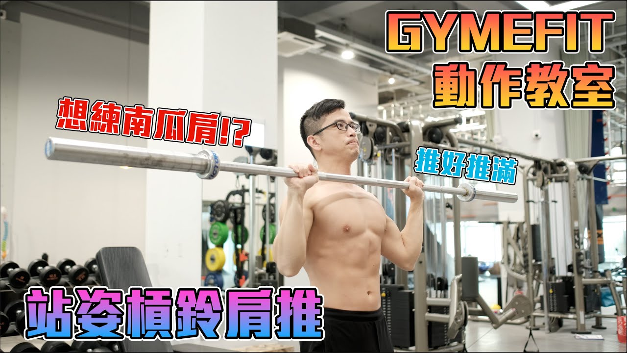 【GYMEFIT動作教室】站姿槓鈴肩推