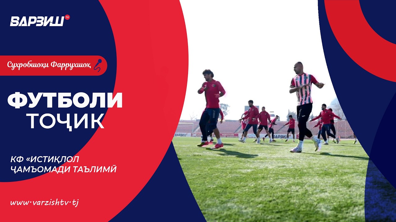 Футболи тоҷик. КФ «Истиқлол. Ҷамъомади таълимӣ