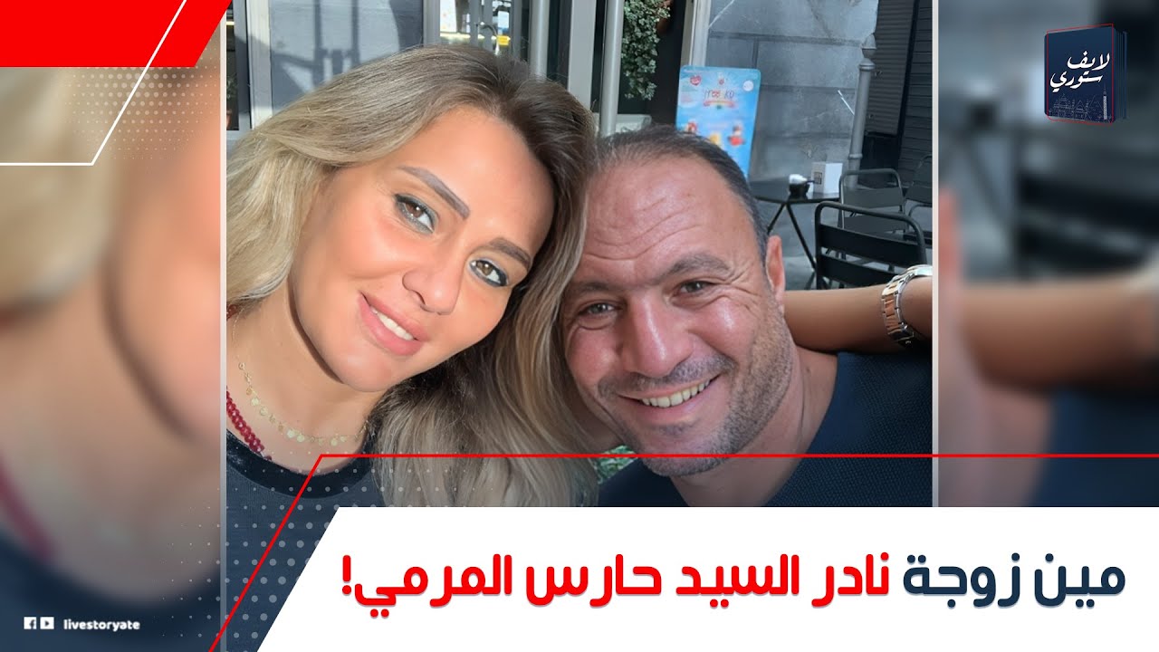 اتجوزها بعد خناقة ومكانش لهافى الكرة!.. مين منى أبو السعود زوجة نادر السيد: بتشتغل إيه؟