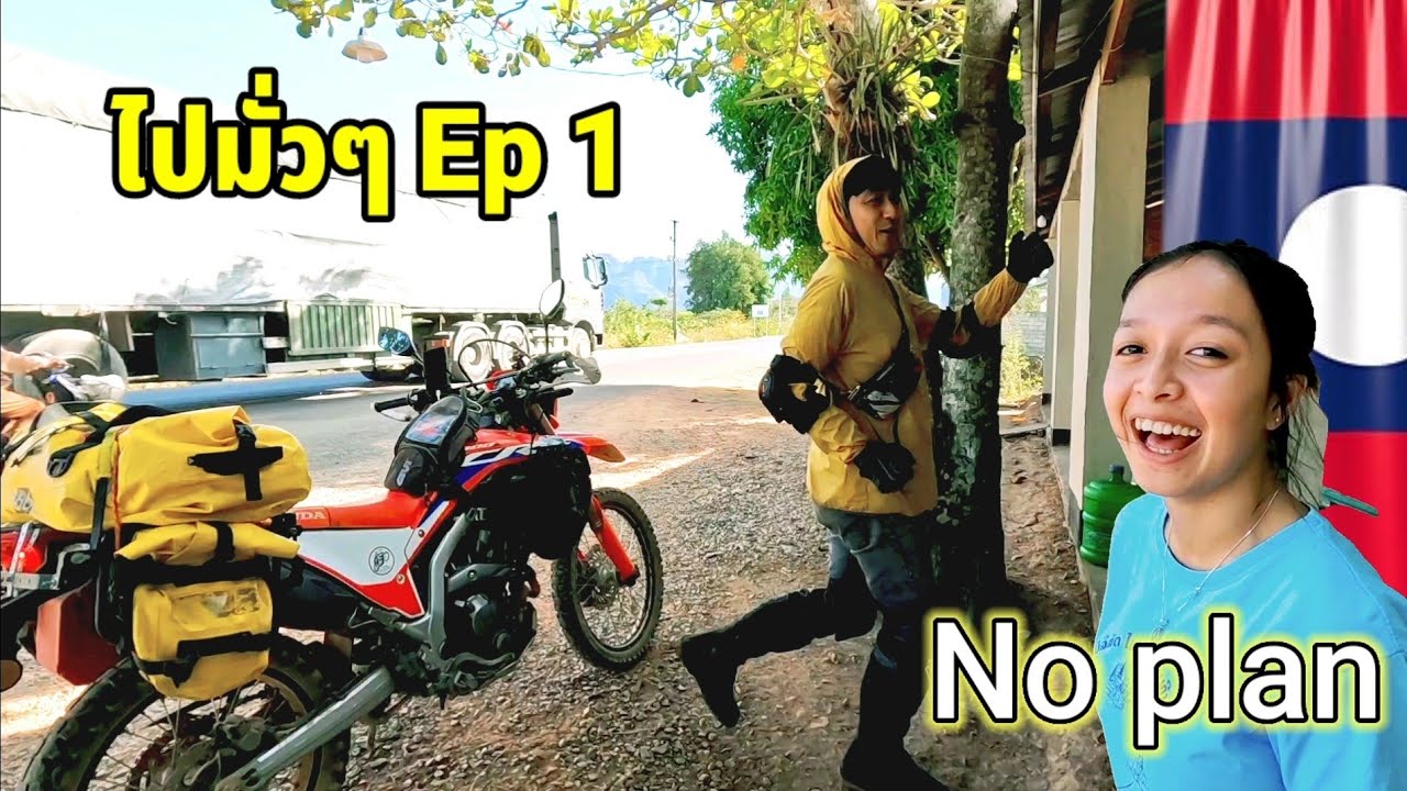 ไปมั่วๆ Ep 1 คำม่วน ไป​ บลิคำไซ ระวังการเดินทางสิเป็นจังได๋