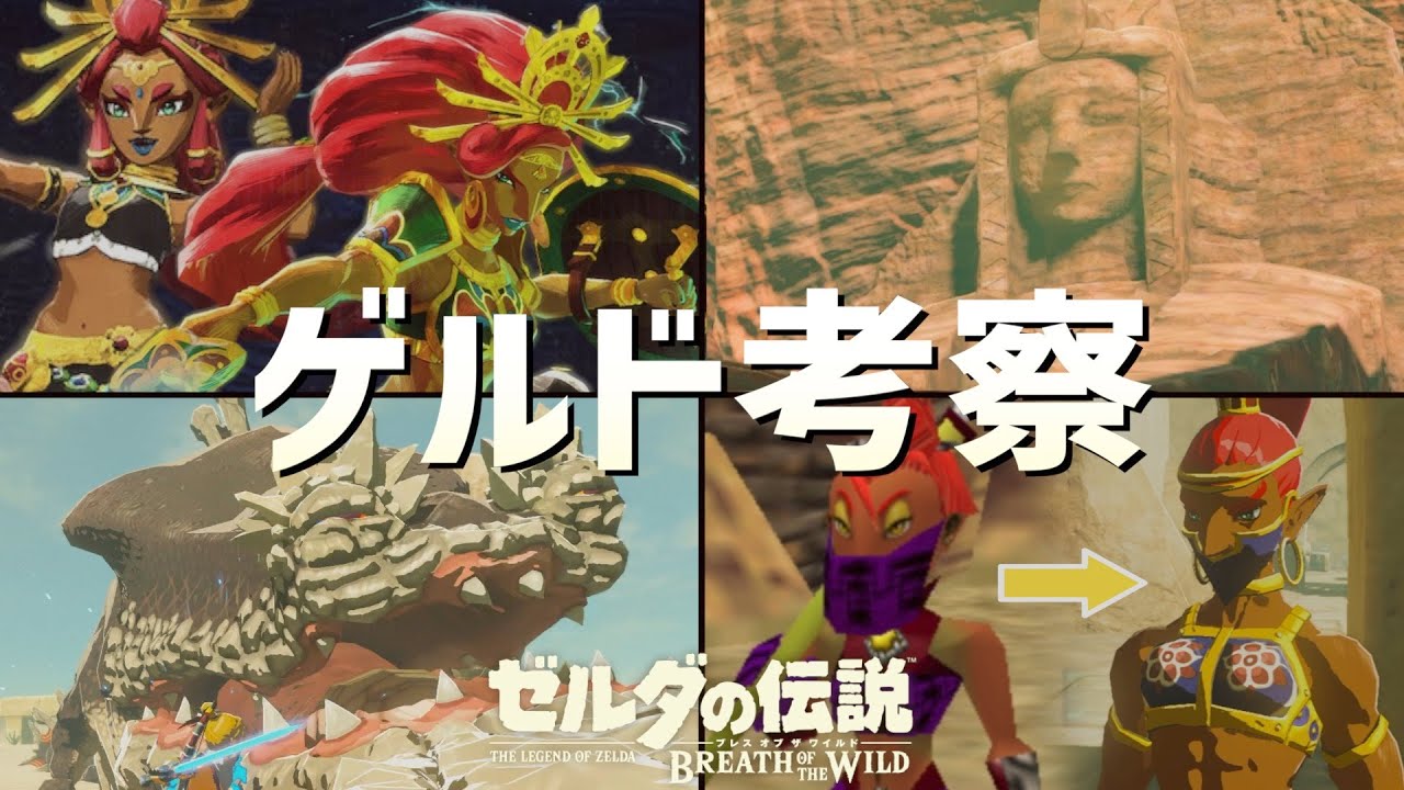【解説/考察】ゲルド族・砂漠の生態系・七人の英雄像などを考察【ブレスオブザワイルド ゼルダの伝説】