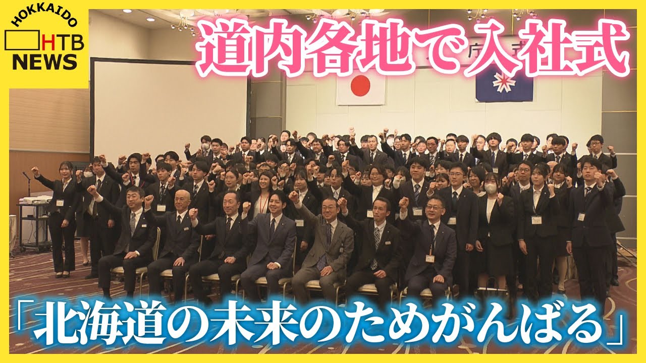 「北海道の未来のためにがんばる」きょうから新年度、道内各地で入社式