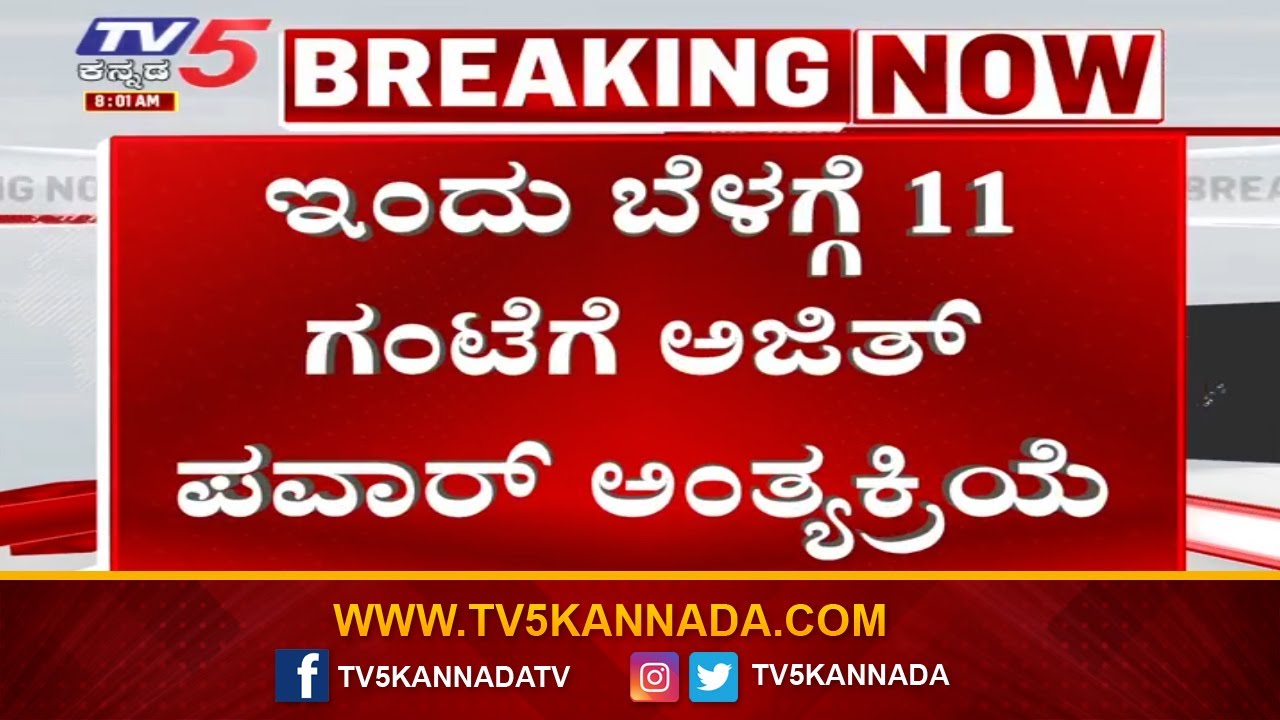 Ajit Pawar Plane Crash Incident:  ಇಂದು ಬೆಳಿಗ್ಗೆ 11 ಗಂಟೆಗೆ ಅಜಿತ್ ಪವಾರ್ ಅಂತ್ಯಕ್ರಿಯೆ..!