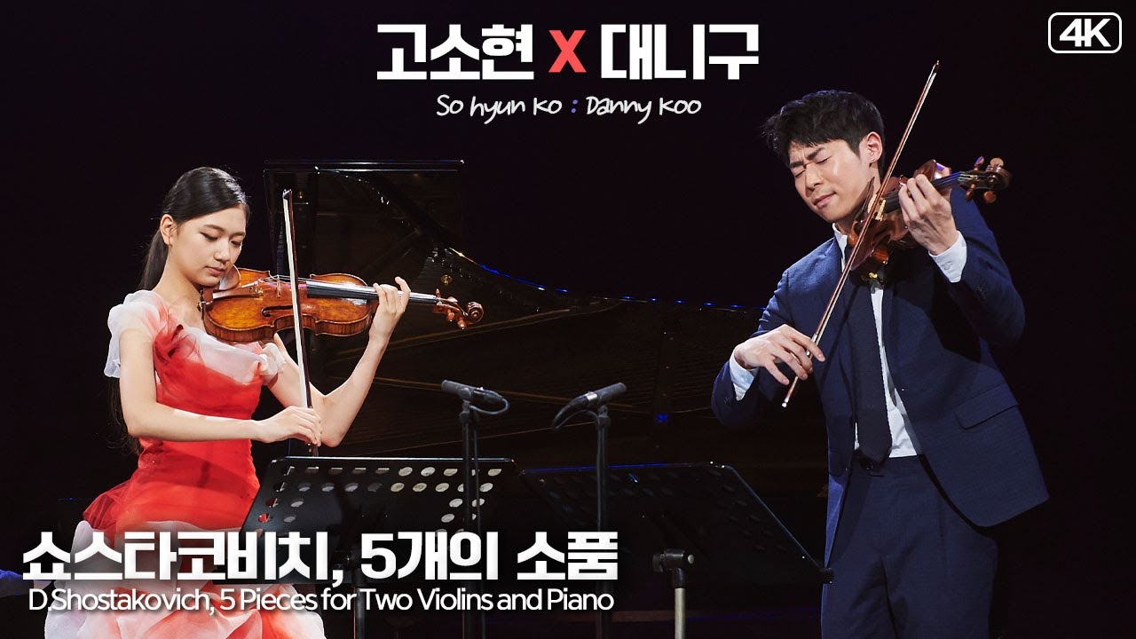 고소현&대니 구│쇼스타코비치, 5개의 소품 (D.Shostakovich, 5 Pieces ) Vn.Vn.SoHyun Ko & DannyKoo MBC201212방송