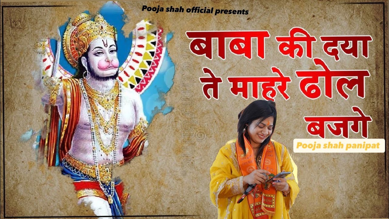 ।। बाबा की दया ते म्हारे ढोल बजगे।। बालाजीभजन।। पूजा शाह।।