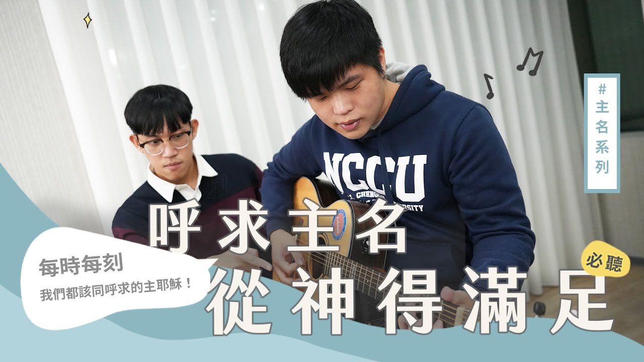 合聲響應EP52｜心情不好、遇到難關怎麼辦？呼求主名就是路！一起來禱告，同將神吸入吧！補充本235《時刻呼喊主名》補充本234《『哦，主耶穌！』喊祂名》補充本233《呼喊『哦，主耶穌』》