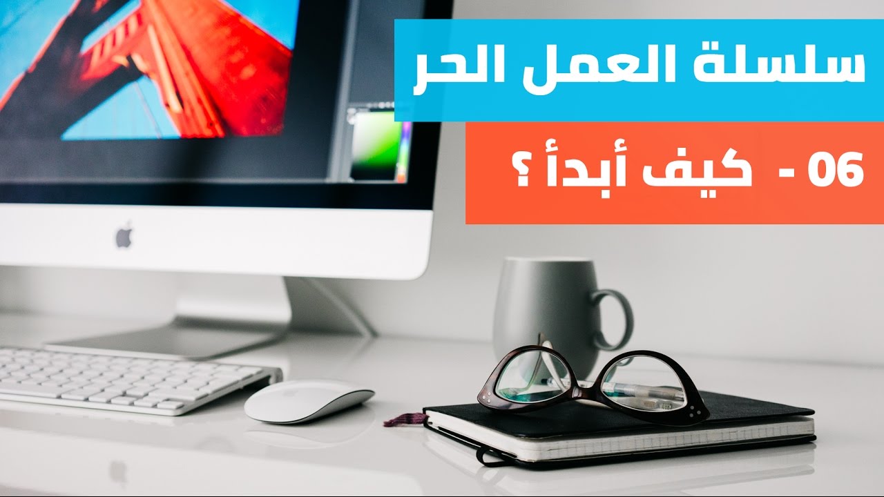كيف ابدأ كفريلانسر؟