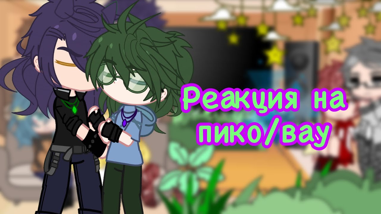 Реакция 13 карт на пико/вару ||моя ау!!||