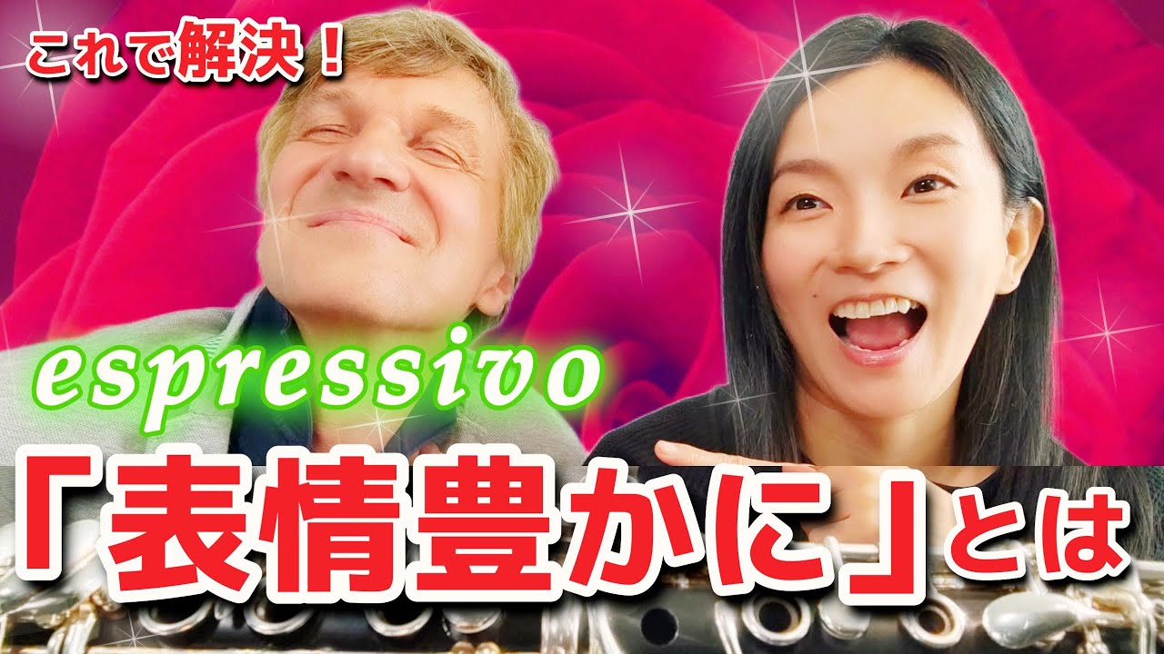 【見逃し厳禁】表情豊かに演奏する方法！espressivo 【クラリネット】