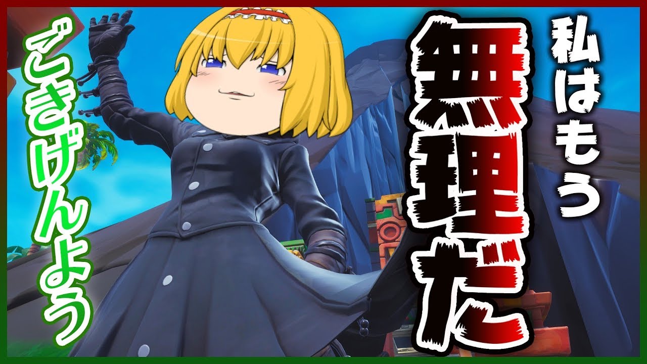【ゆっくり実況】諦めること諦めてリハビリにはげむフォートナイト【Fortnite】