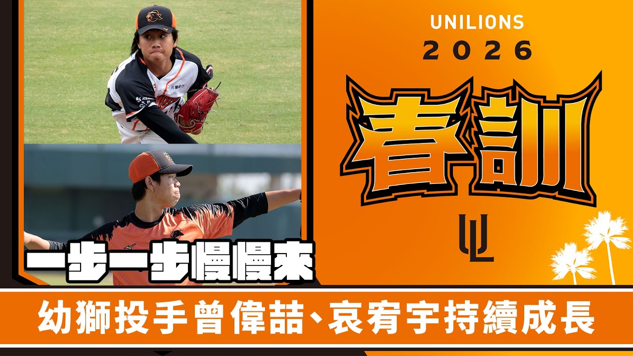 2026獅王SPOTLIGHT #春訓006：獅隊兩新秀投手備戰生涯首個賽季 曾偉喆挑戰153公里、哀宥宇盼身體健康穩定出賽