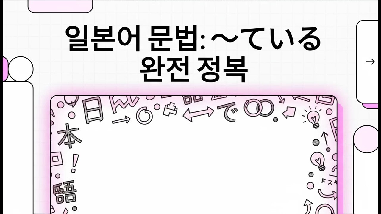 일본어 문법: 〜ている 완전 정복 - 일본어 JLPT 기초 문법 - 32