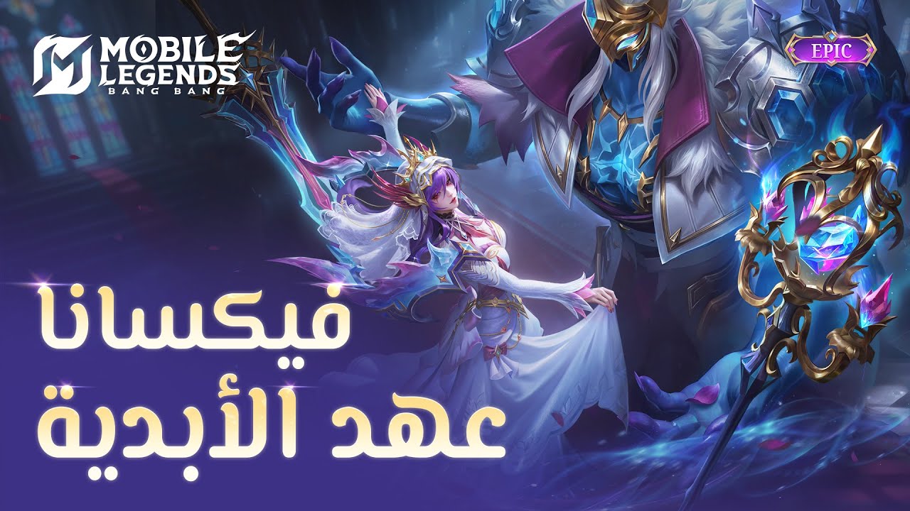 المظهر الملحمي الجديد | فيكسانا - عهد الأبدية | مواجهة الأبطال - MLBB