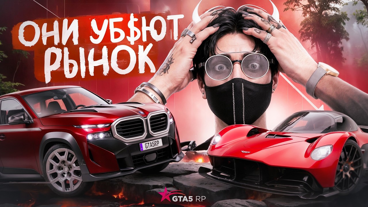 МАШИНЫ С ПРОПУСКА УБИВАЮТ РЫНОК НА GTA 5 RP ? ASTON MARTIN VALKYRIE И BMW XM ЧТО С РЫНКОМ