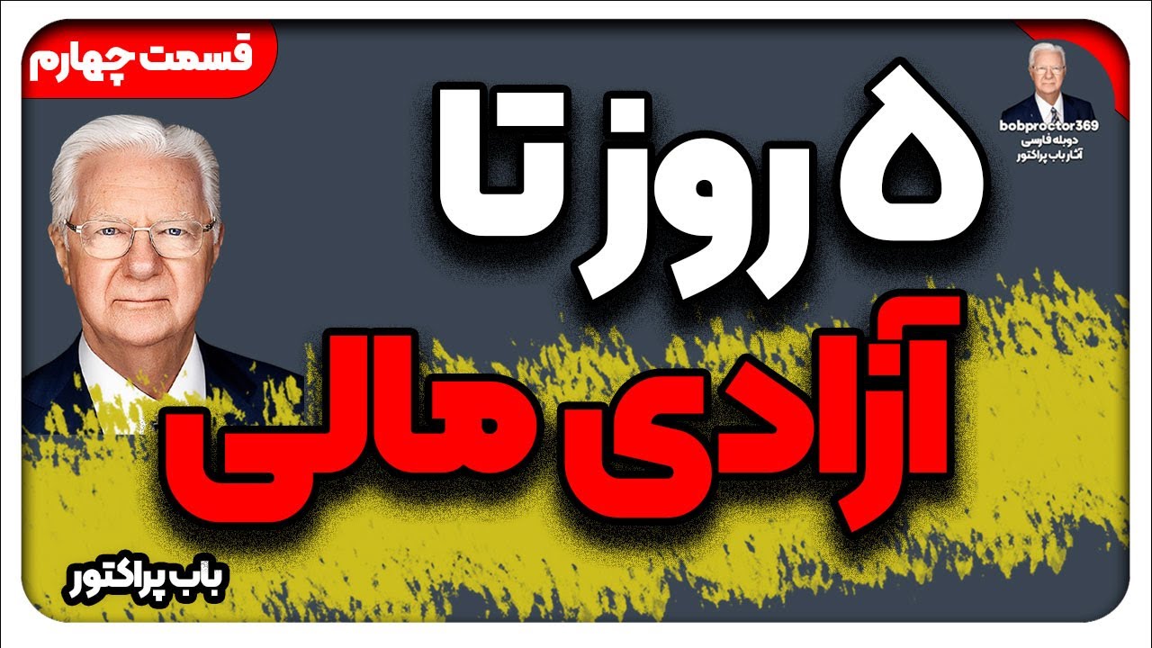 وبینار 5 روز تا آزادی مالی   قسمت 4