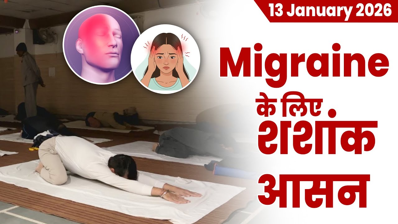 Migraine के लिए शशांक आसन | सिरदर्द से राहत पाने का सरल योग |@YogWithMe6am