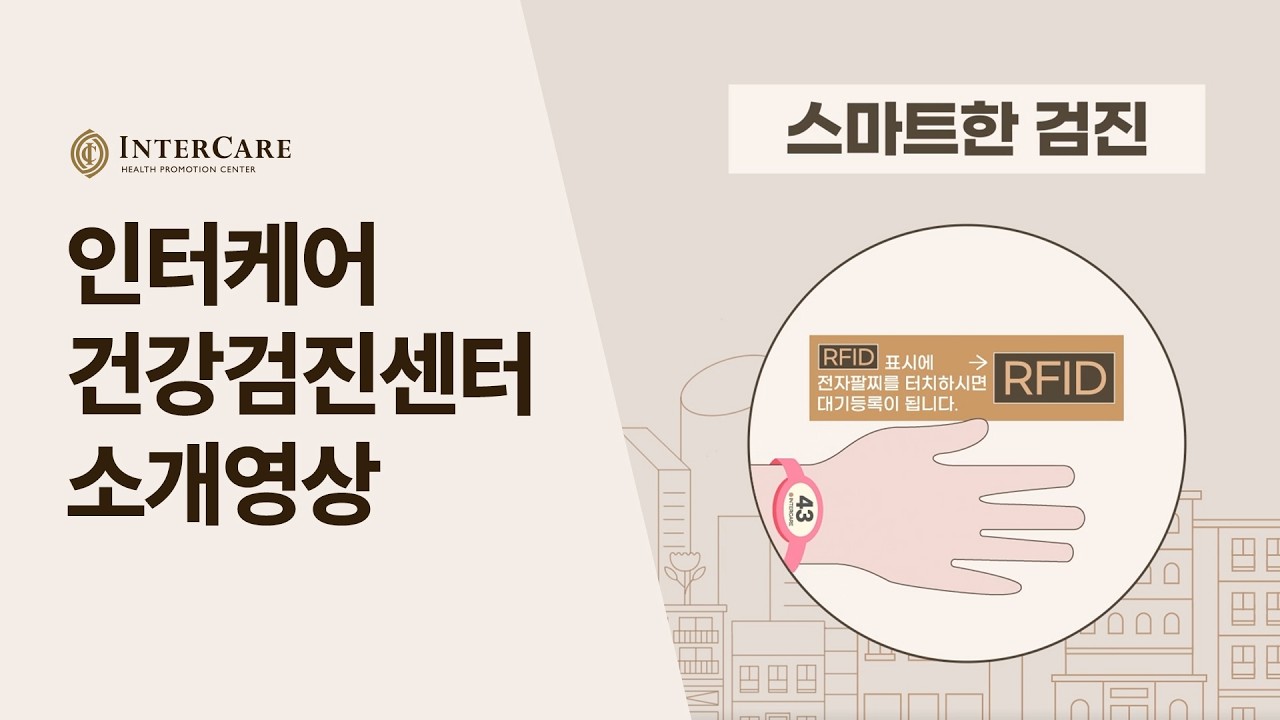 건강검진센터, 이렇게 다릅니다│인터케어 스마트 검진 시스템