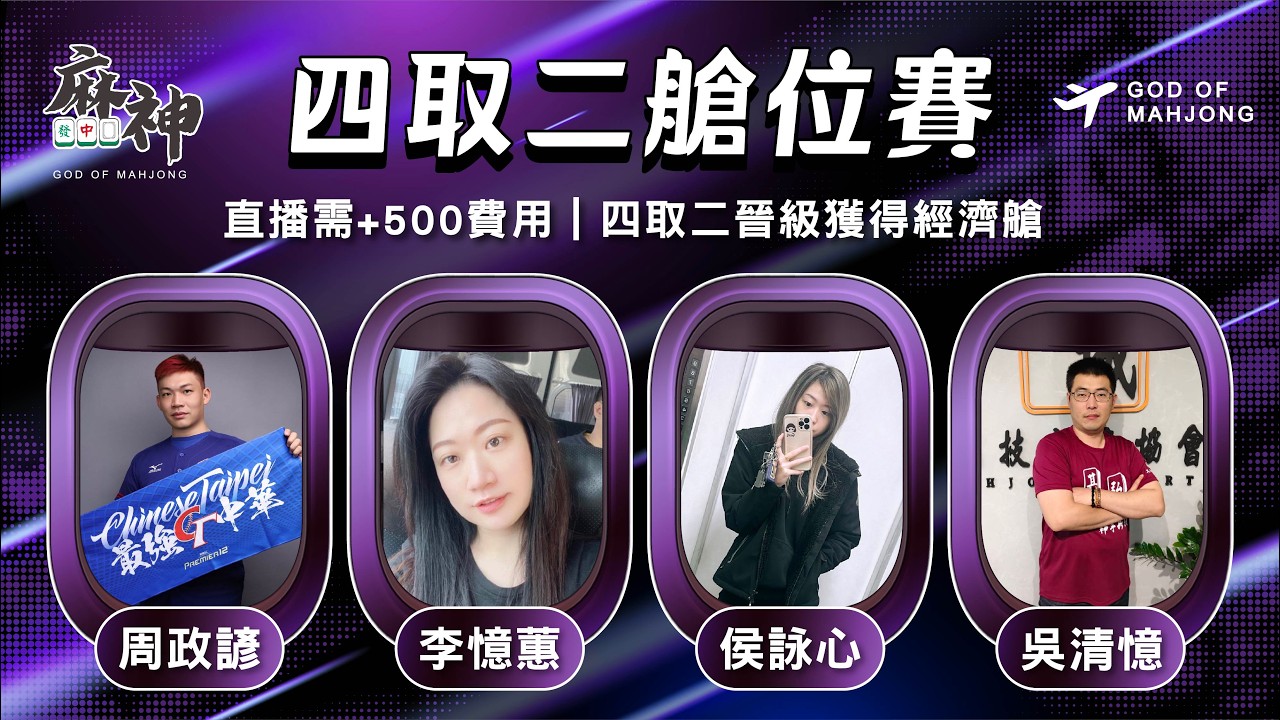 【麻神電競】第六屆四取二［艙位賽］：2月28日（六）19:00 ＃麻神電競 #百萬賽事 ＃麻將＃直播 #mahjong #live