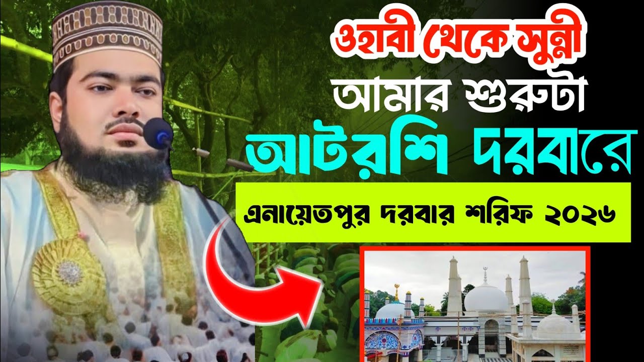 ওহাবি থেকে সুন্নী হয়ে এনায়েতপুর দরবারে || এনায়েতপুর উরস শরিফ ২০২৬ || মাওলানা জাহিদ হাসান জাকির ||