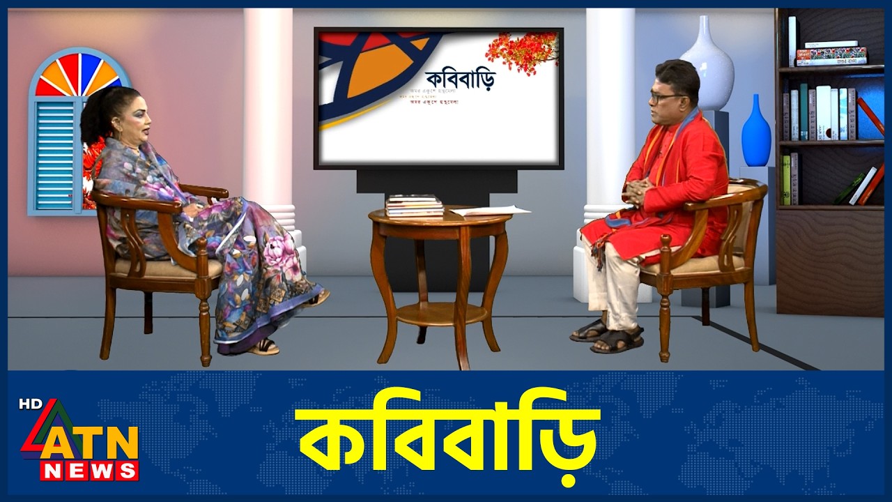 কবিবাড়ি | নূতন | আসাদ কাজল | KobiBari | Episode 14 | 11 Mar 2026 | ATN News