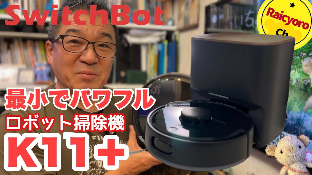 世界最小級ロボット掃除機【Switch Bot K11+】