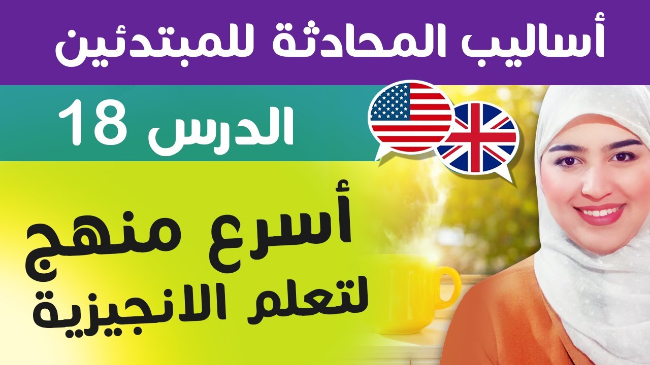 18 تعلم اللغة الإنجليزية من الصفر للمبتدئين - الدر | the present perfect - المضارع التام