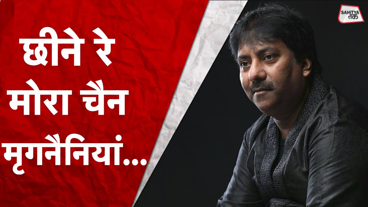 Cheene Re Mora Chain | Aaoge Jab Tum O Sajana वाले Ustad Rashid Khan का Best Sufi Song | Sahitya Tak