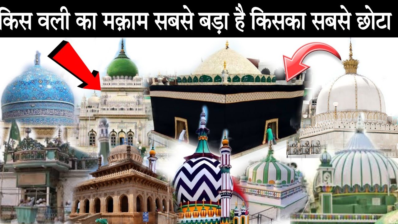 सबसे बड़े और सबसे छोटे वली कौन है? | Kis Wali Ka Maqam Sabse Bda Hai | Ek Bar Zaroor Dekhe
