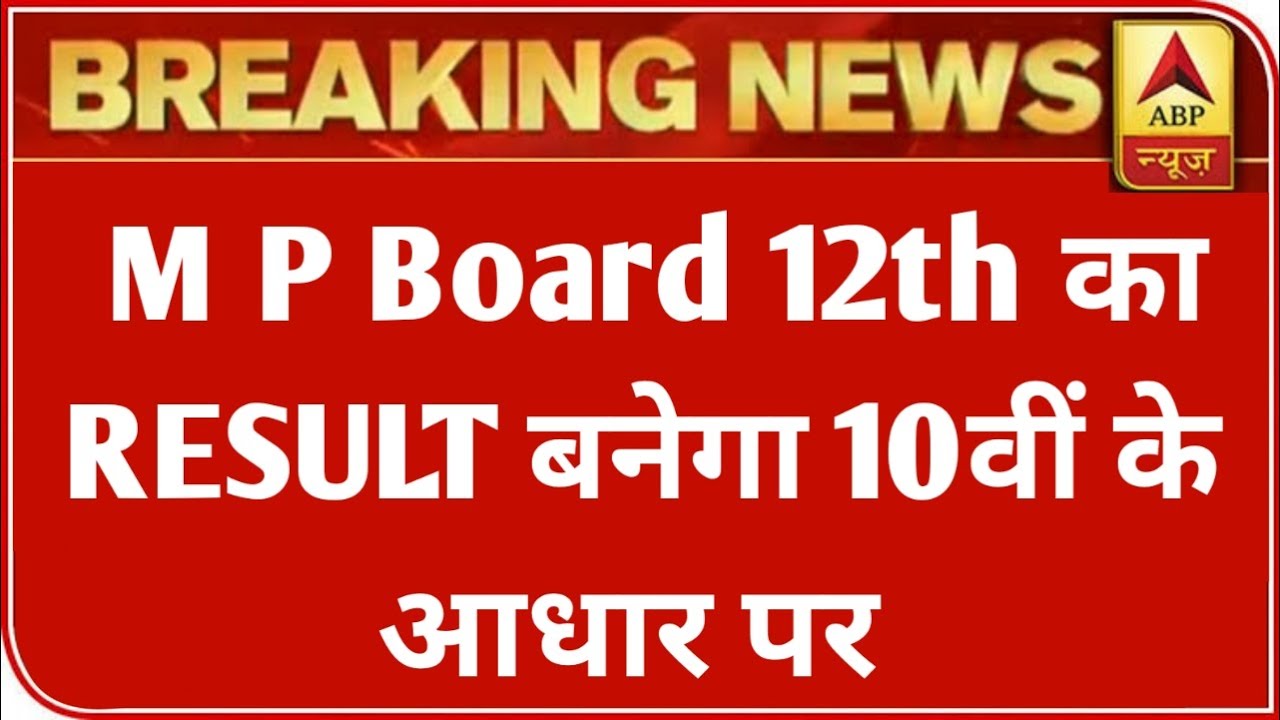 MP 12th बोर्ड परीक्षा Result 2021 बड़ी खबर | MP Board Exam 2021 Latest News | MP Board 12th Result