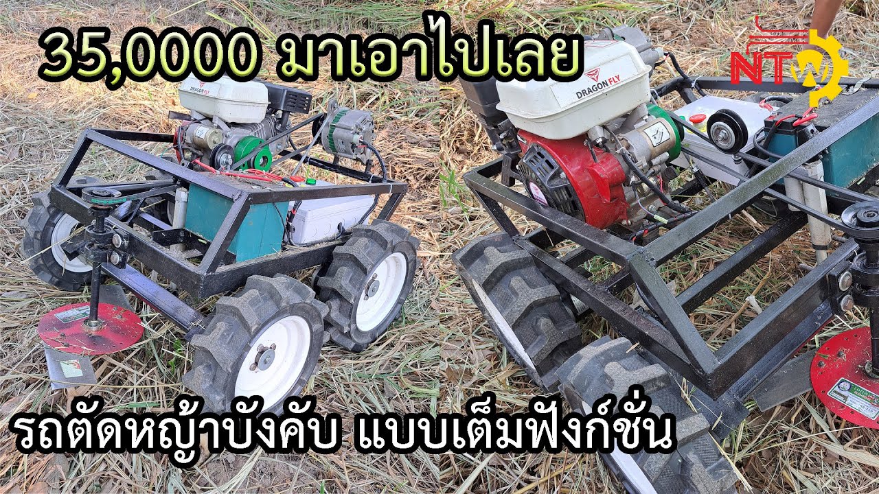 รีวิว รถตัดหญ้าบังคับวิทยุ เครื่องยนต์ ระบบขับเคลื่อน 4 เต็มระบบ จบที่รีโมท (NTW Production)