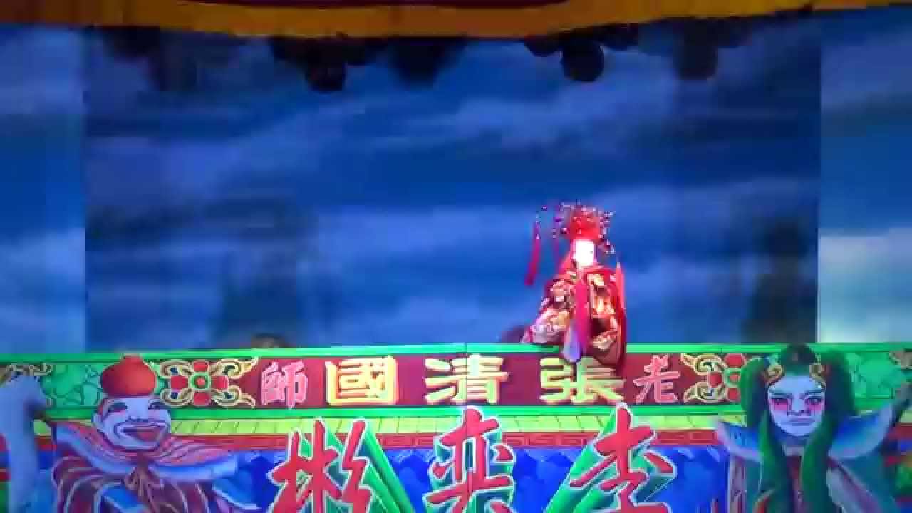 李壽山掌中劇團--玉筆鈴聲一生傳(七)