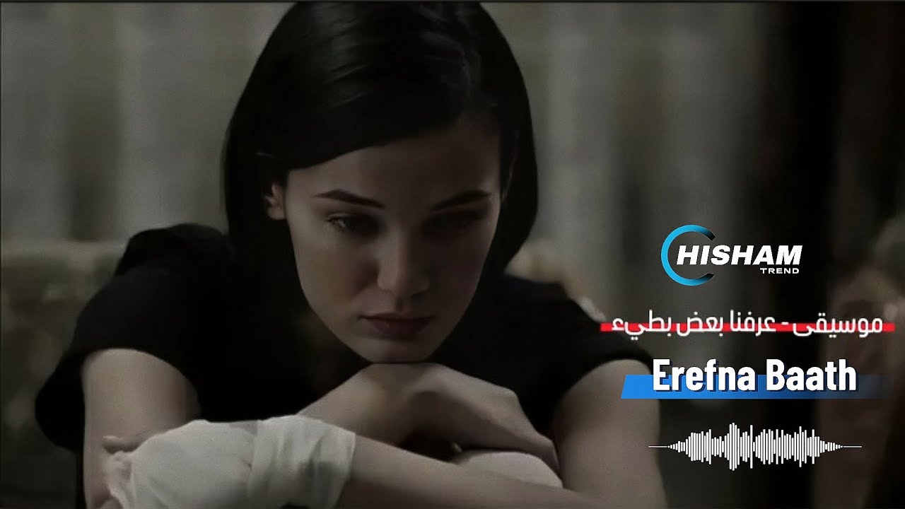موسيقى عرفنا بعض بطيء - Erefna Baath