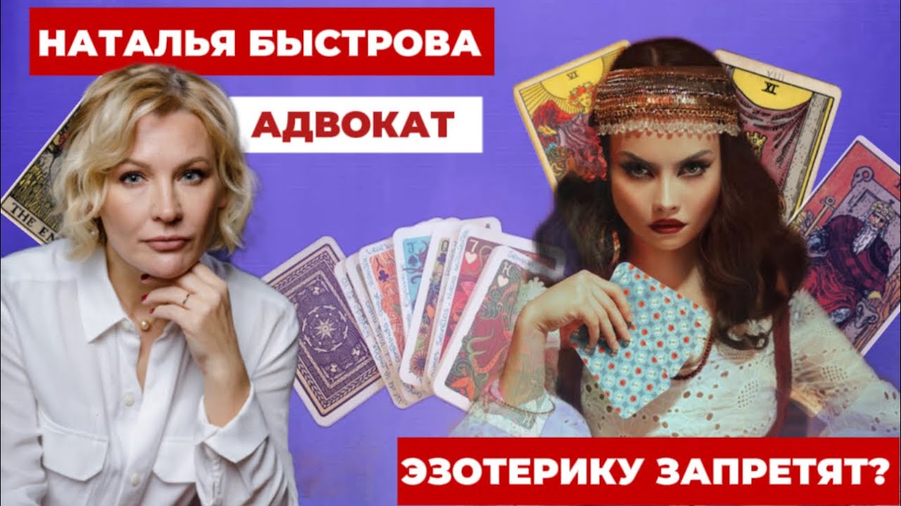 ТАРО ЗАПРЕТЯТ?! ЭЗОТЕРИКА ВСЕ? ЧТО ТЕПЕРЬ ДЕЛАТЬ?!
