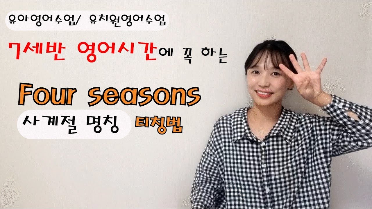 유치원영어수업]사계절 티칭 노하우/유아영어강사