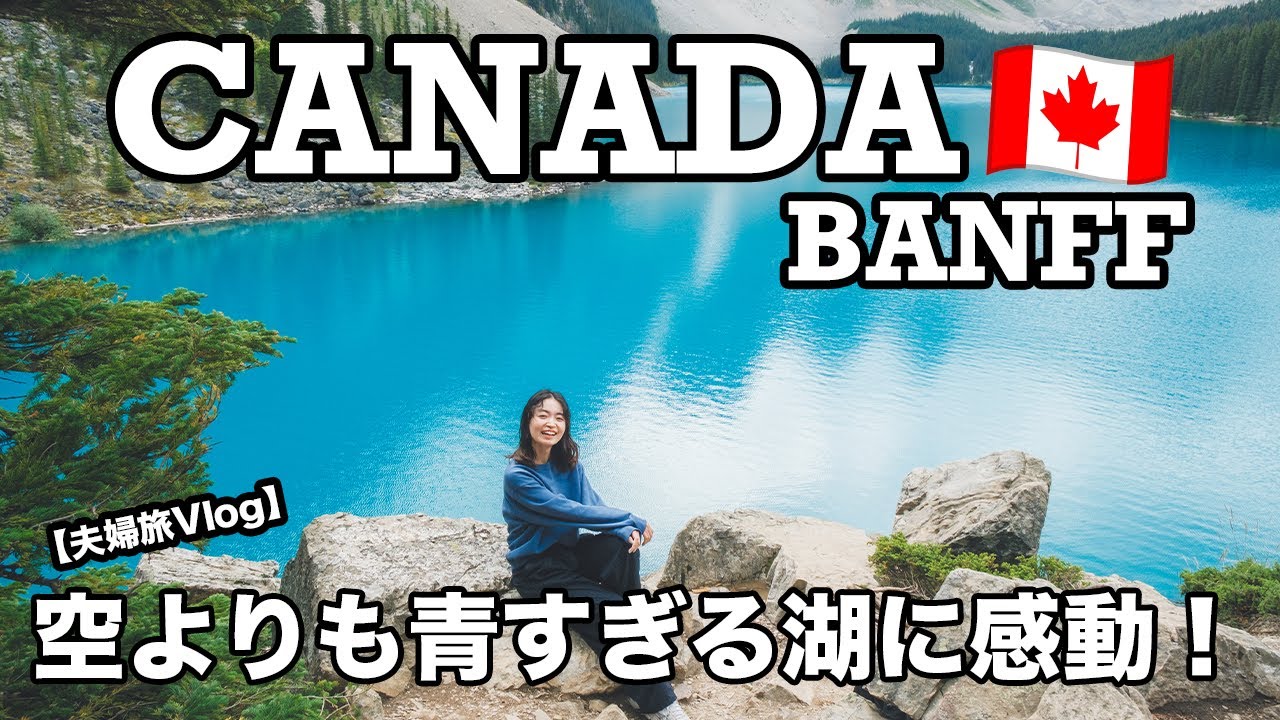 【夫婦旅Vlog】カナダ・バンフの絶景！空より青い湖に感動