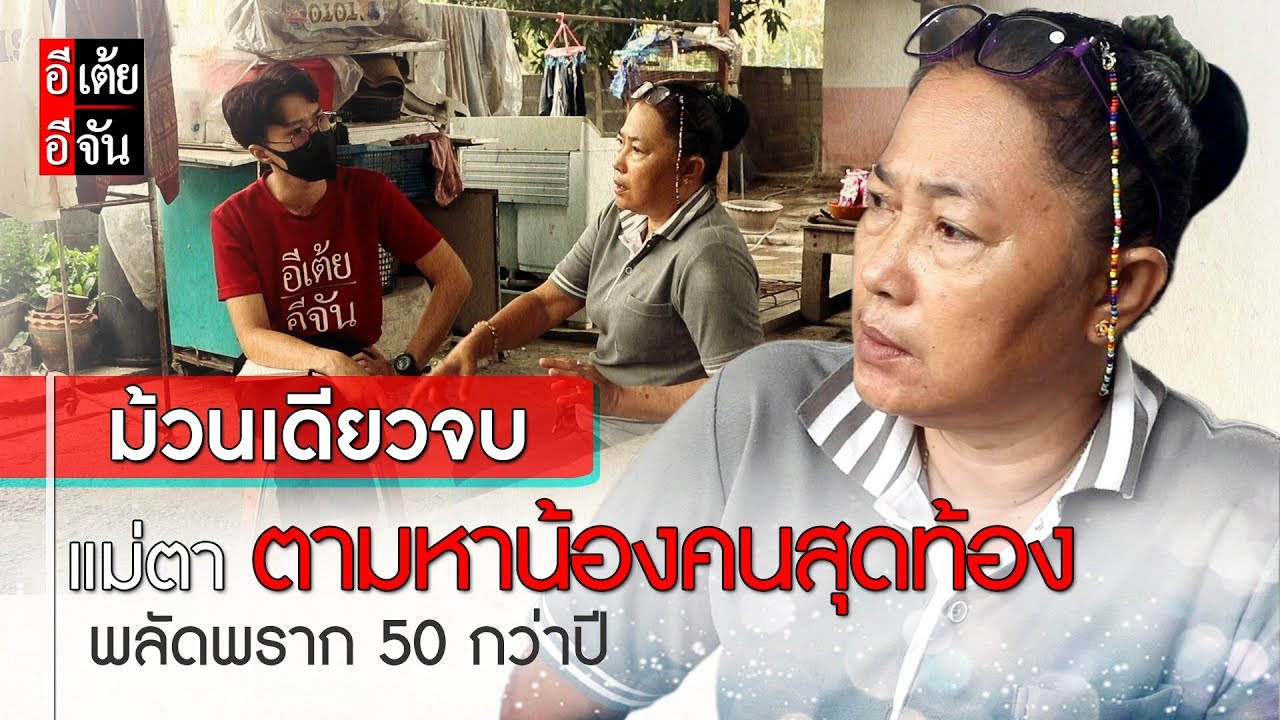 ม้วนเดียวจบ แม่ตา ตามหาน้องคนสุดท้อง พลัดพราก 50 กว่าปี : อีเต้ย อีจัน EtoeyEjan
