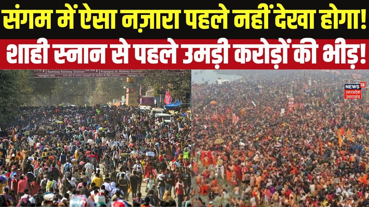 Mauni Amavasya 2026: माघ मेले का तीसरा शाही स्नान, संगम तट पर इतनी भीड़ कि दंग रह जाएंगे! Amavasya