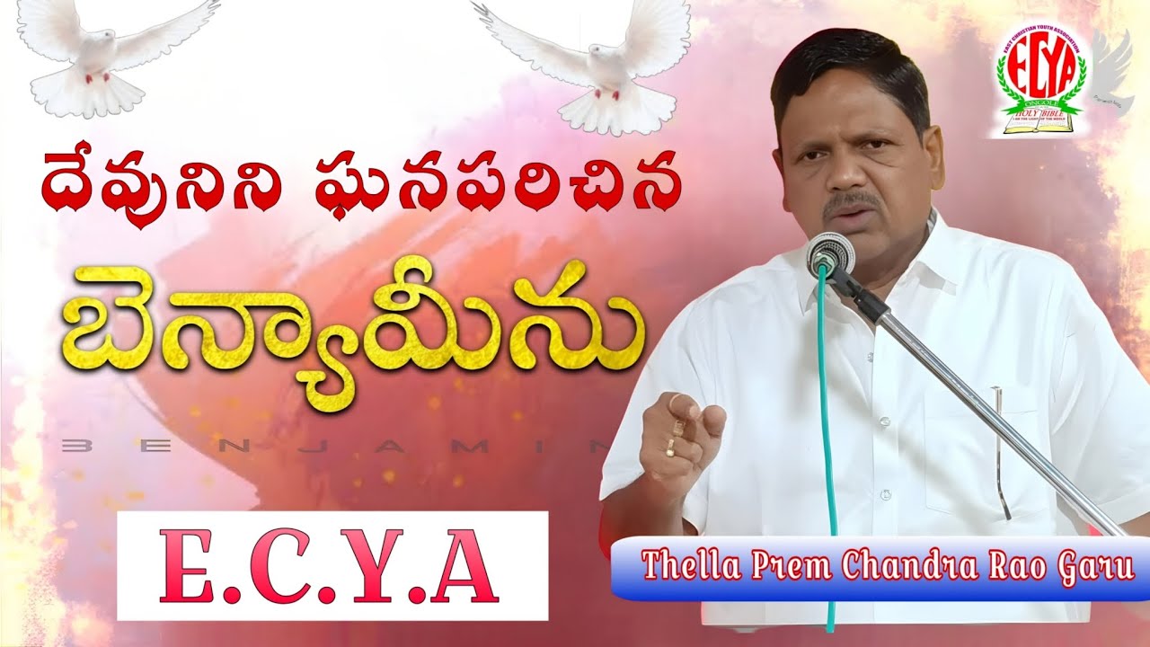 దేవునిని ఘనపరిచిన బెన్యామీను.. Thella Prem Chandra Rao Garu