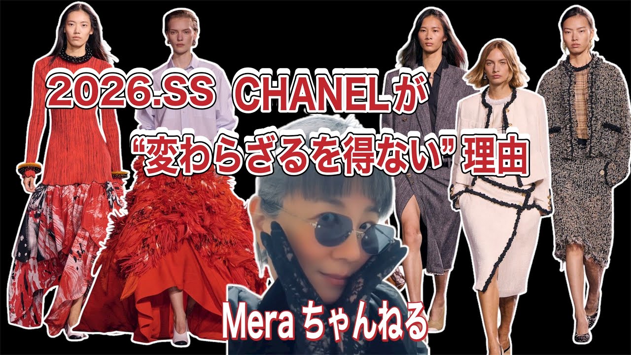 高くても売れる時代は終わったCHANELの決断#Meraちゃんねる#ファッションガイド
