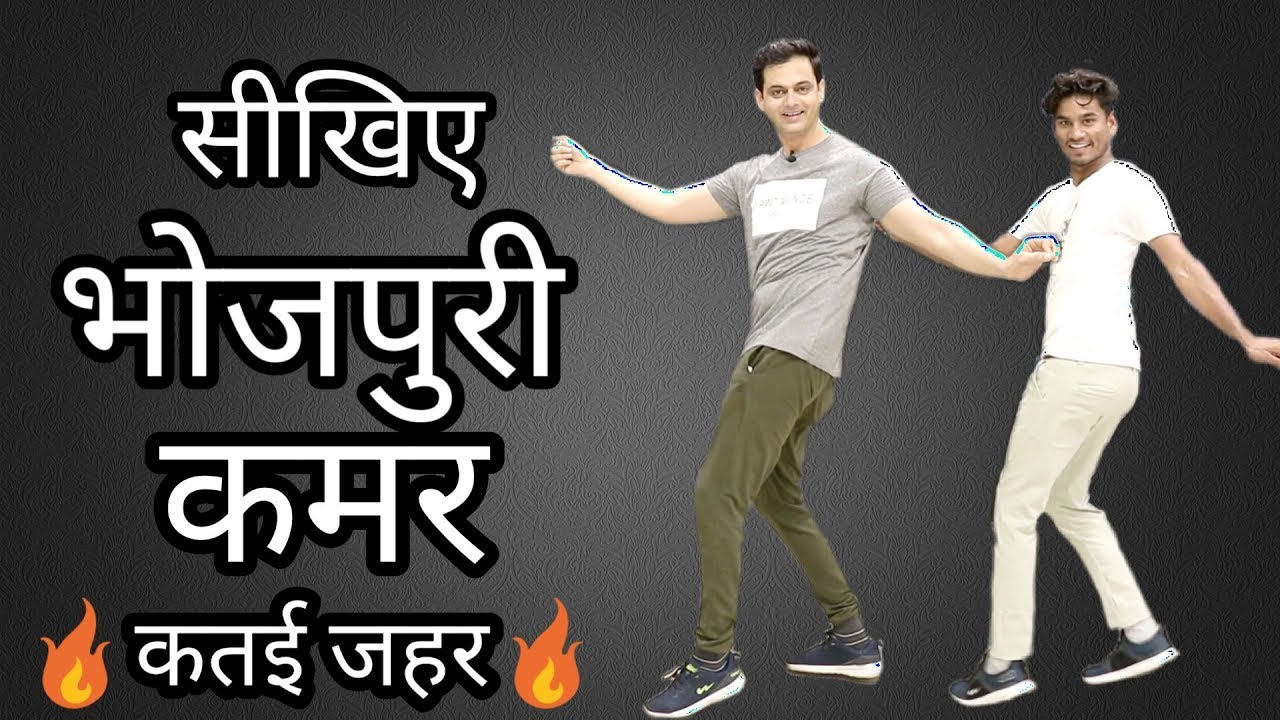 How To Do Bhojpuri Dance | सीखिए भोजपुरी डांस में कमर कैसे चलाते हैं | Parveen Sharma
