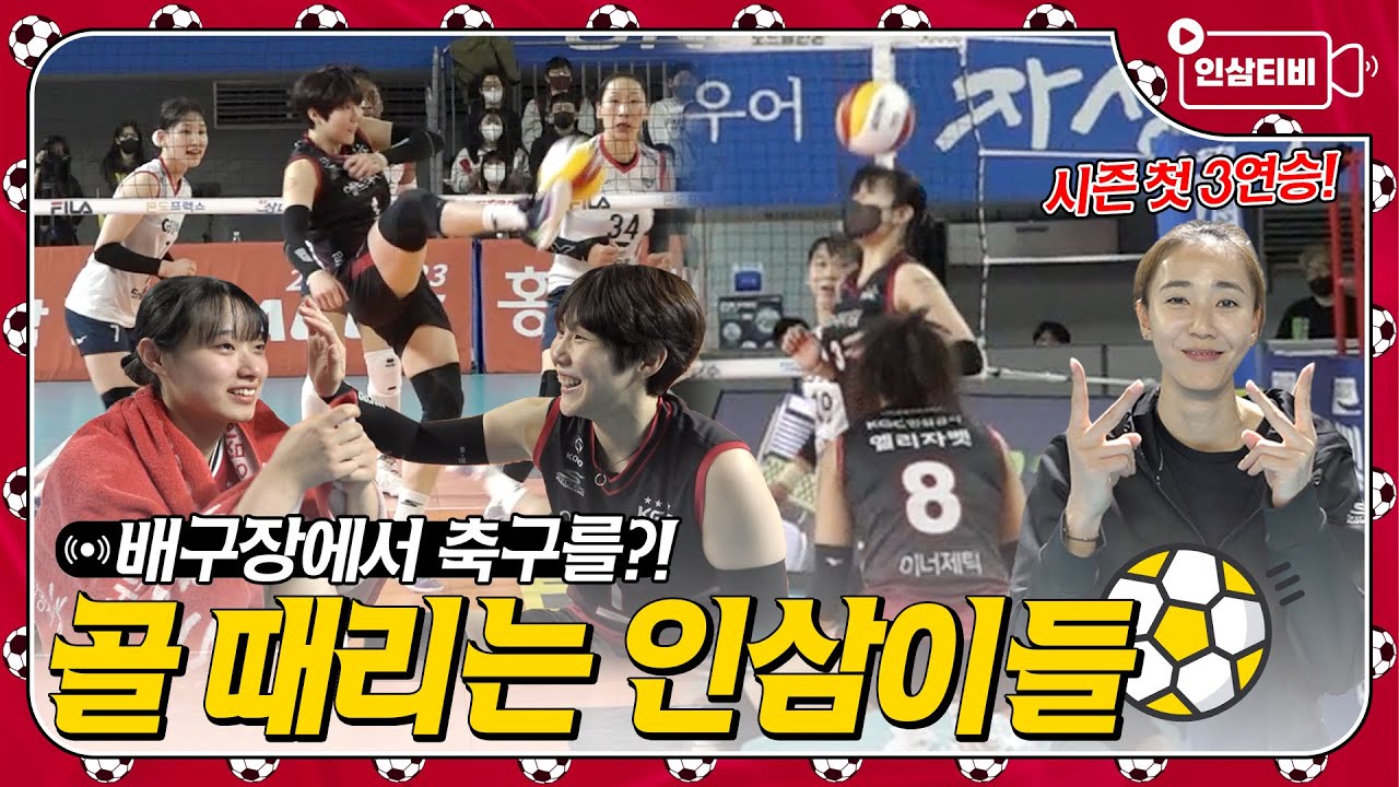 배구장에서 축구하는 골 때리는 인삼이들⚽ 2022년의 끝은 3연승으로 마무리!