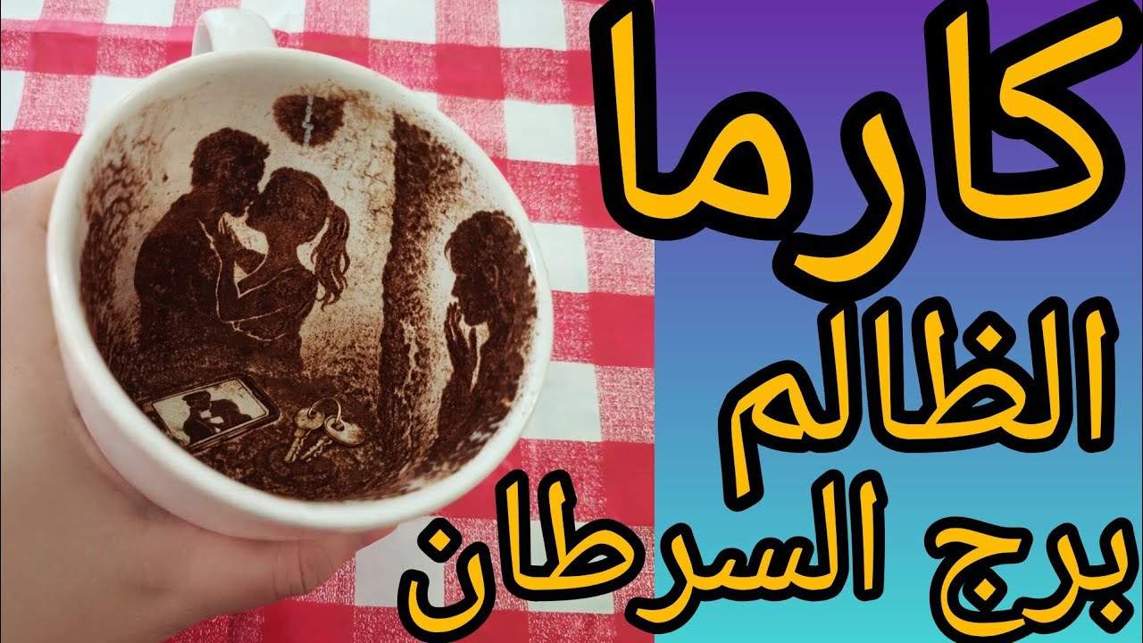 كارما الظالم برج السرطان تعال اكشفلك من انت ومن حبيبك وعدوك وحياتك هتمر ازاي وهتكون مع مين من 