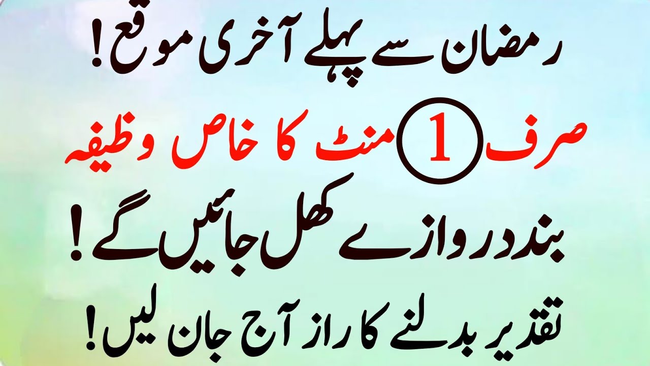 Ramzan Se Pehle 1 Minute Ka Wazifa | Taqdeer Badalne Ka Raaz | Shaban Ka Khaas Amal