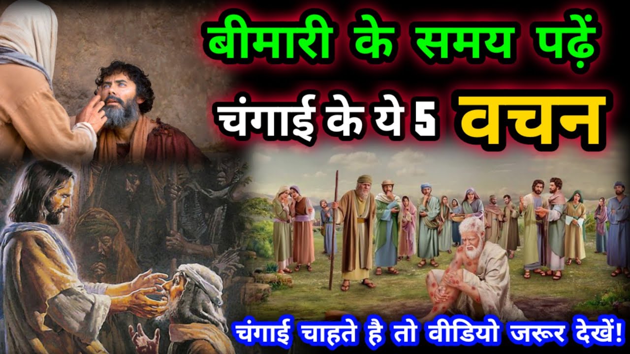 चंगाई के लिए 5 सामर्थ्य बाइबल वचन | Yeshu Aane Wala Hai
