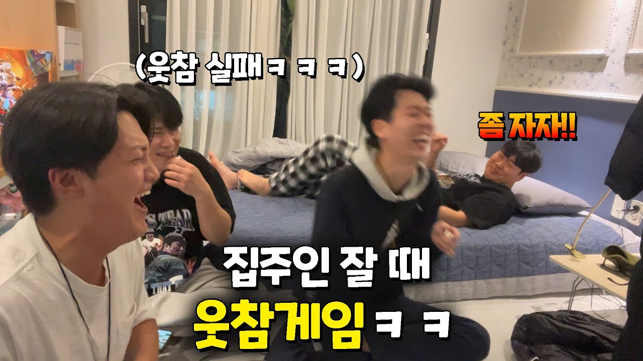 영상에 1도 쓸 수 없는 웃음참기 대결!! (집주인 잘 때 웃음참기!!)