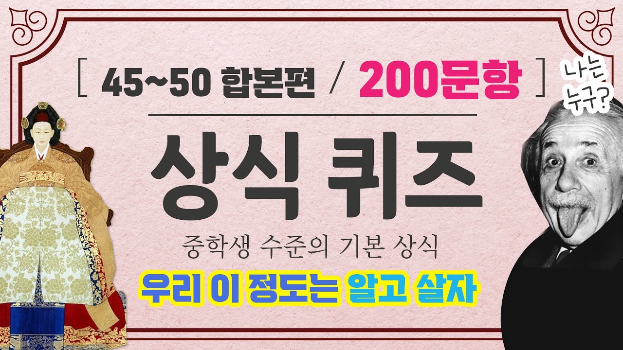 중학생 수준의 상식퀴즈 무려 200문제 ★ 46편~50편 합본 문과언니