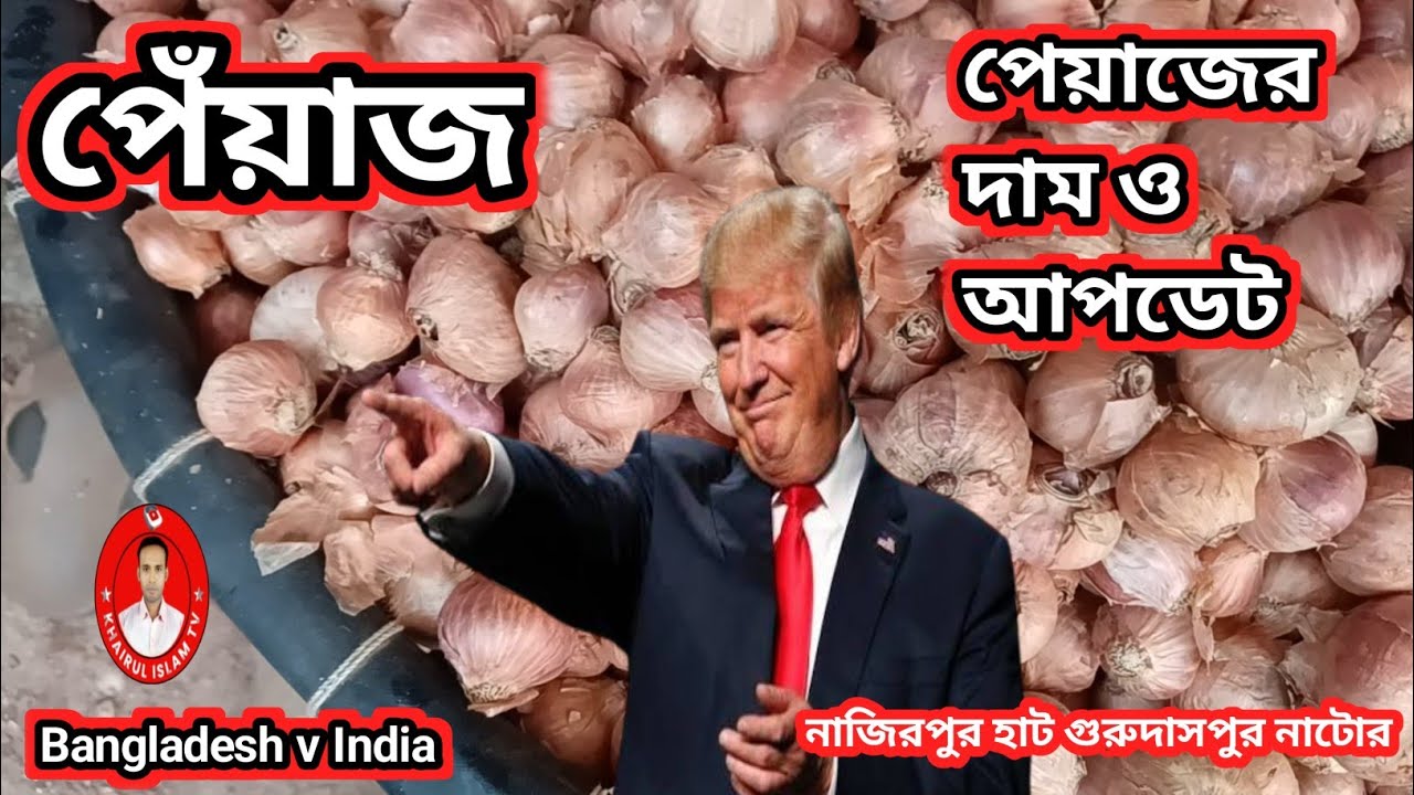 আজকের পেঁয়াজের দাম ০৯-০৩-২০২৬ | নাজিরপুর বাজার গুরুদাসপুর নাটোর | Onion Price Today Bangladesh