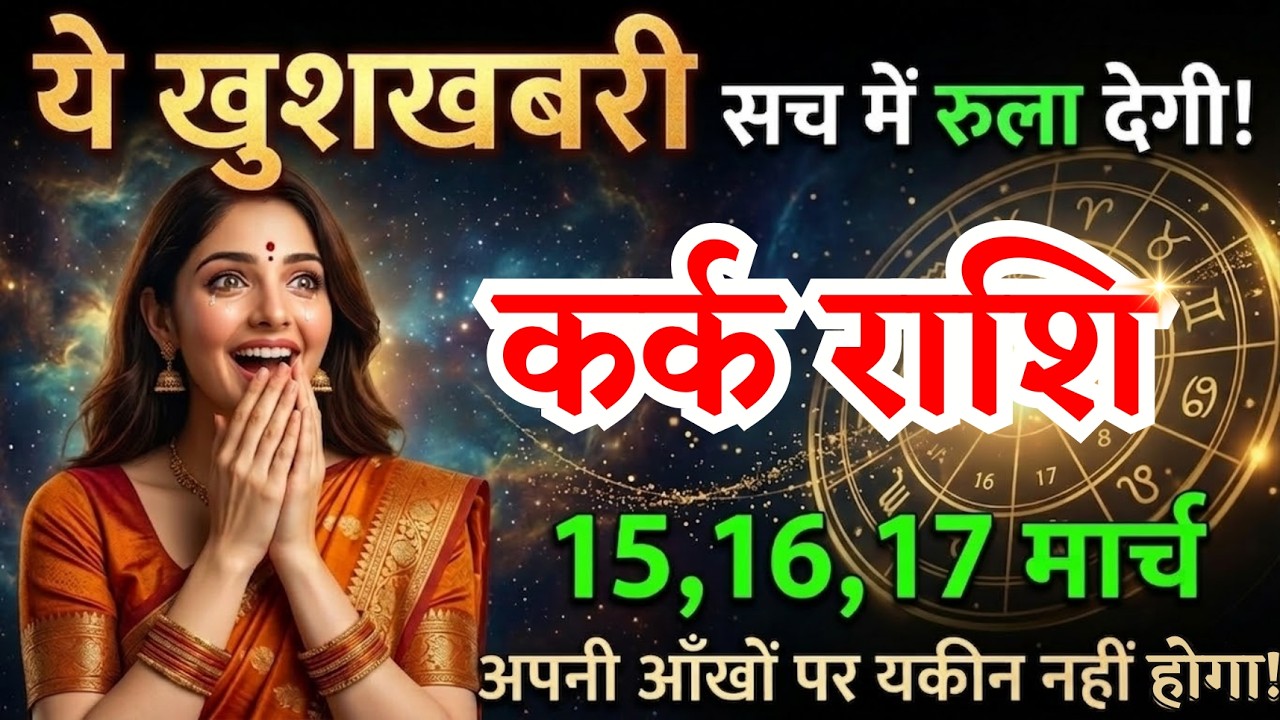 15, 16, 17 मार्च, कर्क राशि वालों ये खुशखबरी सच में रुला देगी, Kark Rashi, जरूरी बातें